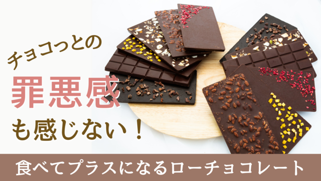 罪悪感ゼロの6種のサスティナブルローチョコレート Welltyチョコレート 6月4日 土 からmakuakeにて先行販売開始 福島民報