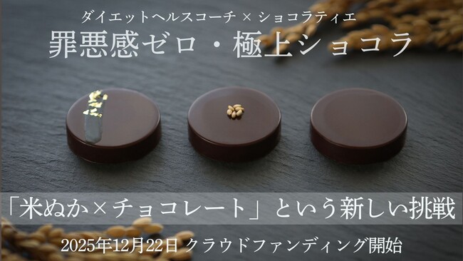 美容も健康も農家も守る――罪悪感ゼロ!栄養満点の「米ぬかチョコ」がクラファンで先行登場!