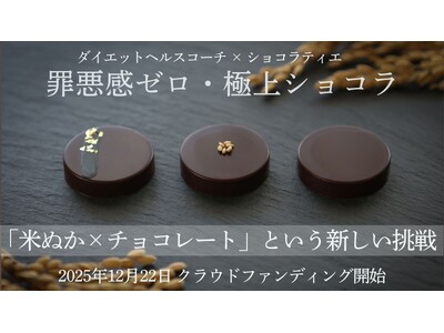 美容も健康も農家も守る――罪悪感ゼロ！栄養満点の「米ぬかチョコ」がクラファンで先行登場！