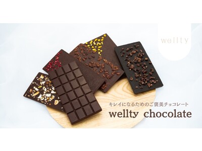 新発売チョコレート！クリスマスのご褒美プレゼントに。美や健康、環境にもプラスのサスティナブルローチョコレート「wellty chocolate」11月12日（土）一般発売開始