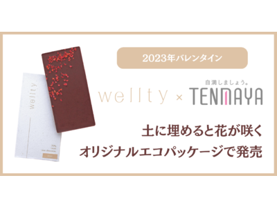バレンタインはエシカルチョコで幸せを循環。wellty × 天満屋オリジナルエコパッケージで1月25日（水）から天満屋5店舗で発売開始