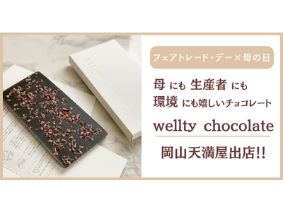 【世界フェアトレード・デー × 母の日】フェアトレードチョコレート「wellty chocolate」。母にも生産者にも環境にも嬉しいチョコを岡山天満屋でも