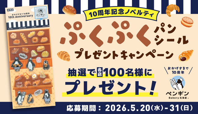 ペンギンベーカリー創業10周年記念【第二弾】つや感とぷっくりとした質感がかわいい(ハート)パンシールを各店100名様にプレゼント！