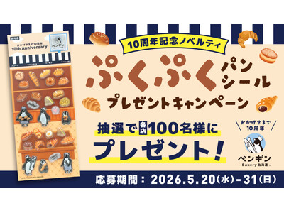 ペンギンベーカリー創業10周年記念【第二弾】つや感とぷっくりとした質感がかわいい(ハート)パンシールを各店100名様にプレゼント！