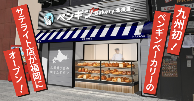 【九州エリア初出店！】ペンギンベーカリーCoco西中洲店が2026年5月29日(金)オープン