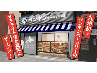 【九州エリア初出店！】ペンギンベーカリーCoco西中洲店が2026年5月29日(金)オープン