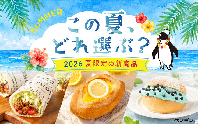 この夏、どれを選ぶ？全国のペンギンベーカリーで今夏限定の新作パンを発売