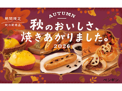 ＼ 秋のおいしさ、焼きあがりました！ ／全国のペンギンベーカリーで季節限定の新作パンを発売
