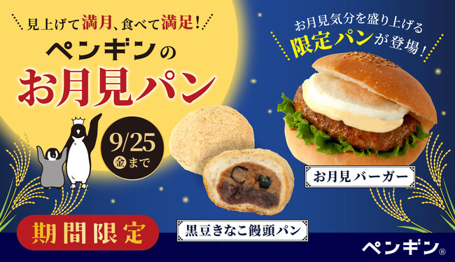 ペンギンベーカリーが「お月見パン」を季節限定発売