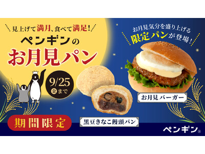 ＼ 見上げて満月、食べて満足！ ／ペンギンベーカリーに季節限定「お月見パン」が登場！