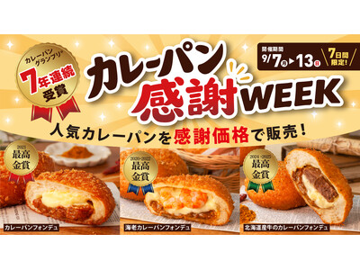 カレーパングランプリ(R)7年連続受賞を記念して！ペンギンベーカリーで『カレーパン感謝WEEK』を開催