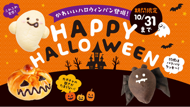 \ 今年もかわいいハロウィンパンが登場! /全国のペンギンベーカリーで「HAPPY HALLOWEEN」を開催!