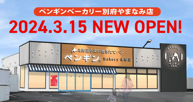 【大分県に初上陸！全国で45店舗目をオープン】北海道発・行列のできるベーカリーが日本一のおんせん県・大分県別府市に出店！