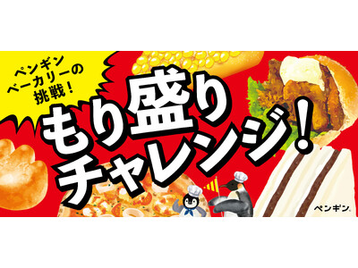 ペンギンベーカリーの挑戦!!　感謝の気持ちを「具」に込めて…『もり盛り！チャレンジフェア』を開催