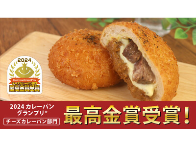 【2024カレーパングランプリ(R)】ペンギンベーカリーの『北海道産牛のカレーパンフォンデュ』がついに最...