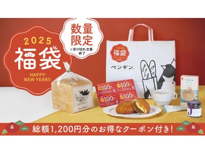 総額1,200円分のお得なクーポン付き!「ペンギンベーカリー福袋」を今年も数量限定で販売