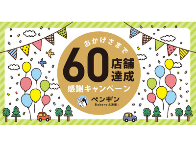 ＼ペンギンベーカリー60店舗達成／感謝の気持ちをこめて特別なキャンペーンを開催します！
