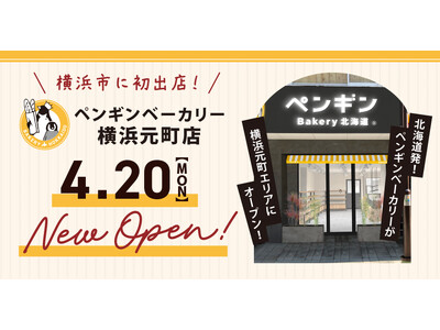 【横浜市に初出店！】北海道発・ペンギンベーカリーの新店舗『横浜元町店』が４月20日(月)にオープン