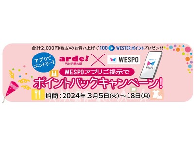 アルデ新大阪「アルデひろば」期間限定ショップのお知らせ　～「WESPOアプリご提示でポイントバックキャン...