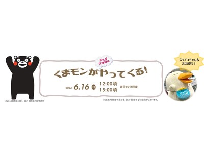 九州物産展にくまモンがやってくる!!アルデ新大阪「アルデひろば」期間限定ショップのお知らせ～ガラポン抽選...