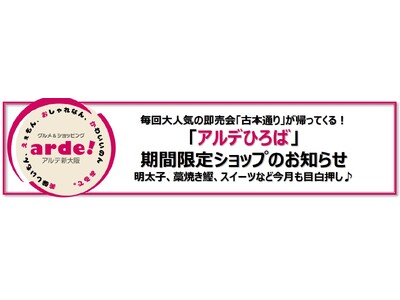 アルデ新大阪「アルデひろば」期間限定ショップのお知らせ