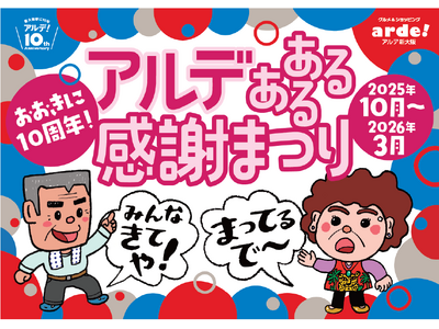 ＜＜アルデ新大阪＞＞アルデあるある感謝まつり開催中！3月はいろいろなお店でお得な商品やメニューがいっぱい！