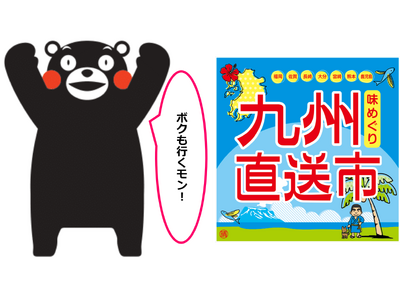 ＜＜アルデ新大阪＞＞味めぐり 九州物産展！今年もアルデひろばにくまモンがやってくる！！「アルデひろば」期...