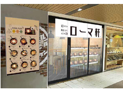 ＜＜アルデ新大阪＞＞ローマ軒がリニューアルオープン！！「アルデひろば」期間限定ショップのお知らせ