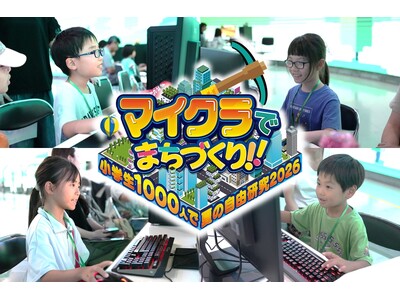昨年満足度98％！参加者1,000人超を達成した日本最大級の教育型イベント「マイクラでまちづくり！！～小学生1000人で夏の自由研究～」が今年も開催決定！