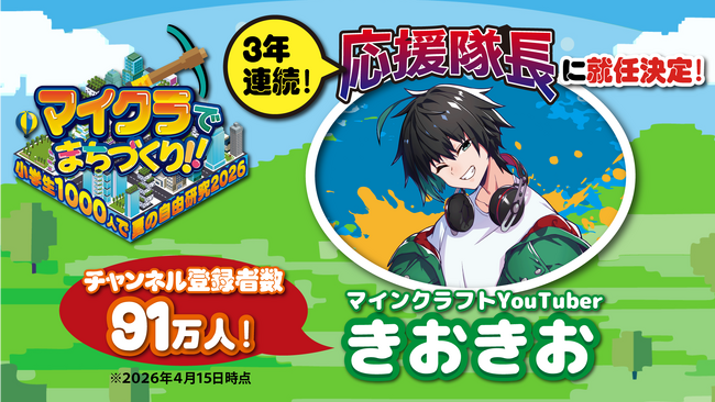 3年連続!! マイクラYouTuber『きおきお』が今年も応援隊長に就任！