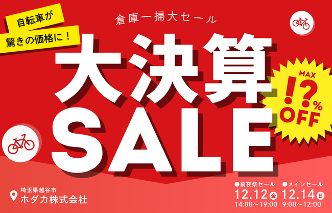大決算セール】ワケあり・キズあり自転車を大放出！年末恒例“倉庫一掃