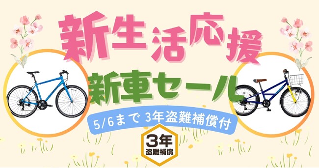 【新生活応援・新車セール】自転車メーカーホダカ オンラインショップにて開催