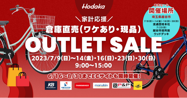 平均45％OFF！ ホダカ 倉庫直売 自転車アウトレットセール 半期に一度 2023年7月 初の直営オンラインアウトレットショップもオープン