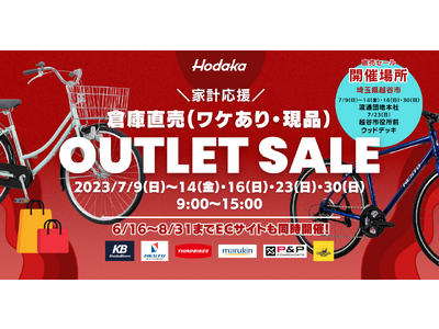 平均45％OFF！ ホダカ 倉庫直売 自転車アウトレットセール 半期に一度 2023年7月 初の直営オンラインアウトレットショップもオープン