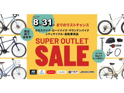 商品続々追加！ホダカ 倉庫直売 自転車アウトレットセールは8/31まで　アウトレット在庫一掃！直営オンラインショップにて販売中！