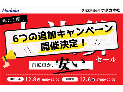 【追加キャンペーン決定！】総合自転車メーカーホダカ、年に一度の大決算 倉庫直売アウトレットセールを開催