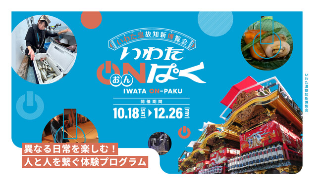 【日常では味わえない"ワクワク"が待っています！】　磐田市(静岡)で人と人を繋ぐ非日常体験プログラム「いわたおんぱく」を開催します