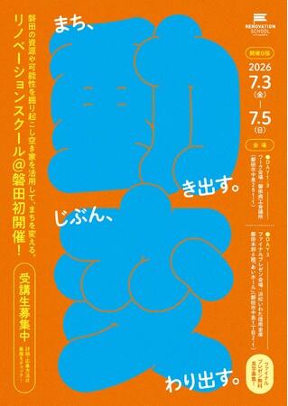【磐田で初開催】空き家活用でまちを変える「リノベーションスクール」受講生募集｜7/3～7/5開催