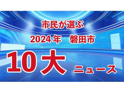 【市民が選んだ磐田市の2024年の出来事】2024磐田市10大ニュースが決定しました