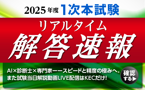 【令和7年度 中小企業診断士 第1次試験】リアルタイム解答速報を全会場で配布！AI×診断士×専門家が挑む、スピードと精度の極み