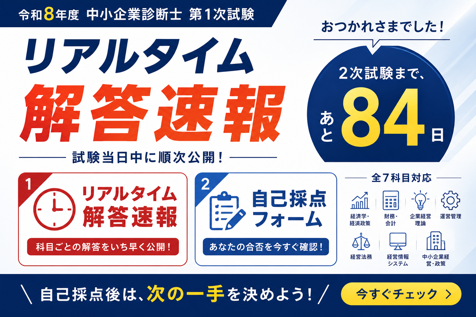【令和8年度 中小企業診断士 第1次試験】KECが全7科目のリアルタイム解答速…