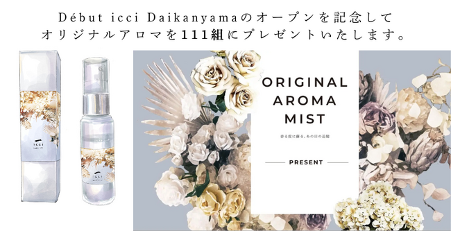 【東京|代官山】Debut icci Daikanyama『手作りペアリング専門店』のオープンを記念してオリジナルアロマミストを先着111組にプレゼントいたします。