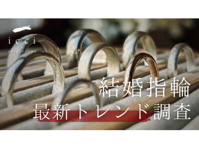 プロポーズ＆入籍シーズン直前：手作り婚約・結婚指輪の最新トレンドを発表【人気デザインTOP】【東京・代官山】icci 代官山『手作り婚約指輪・結婚指輪専門店』