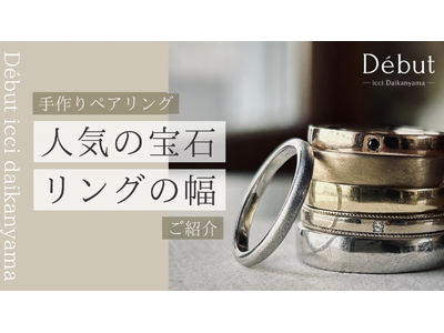 大人のカップル層が半数を占める！「モノより体験」から「上質な物語」へ。代官山発の手作りペアリングが、Z世代からアラサー世代までを魅了するワケとは？【東京|代官山】Debut icci 代官山