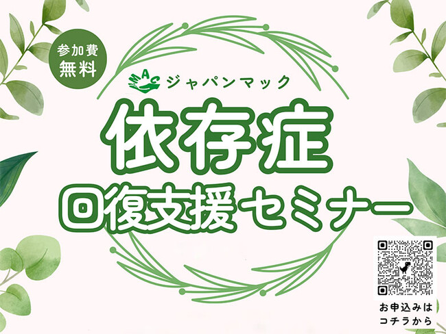 参加費無料の依存症回復支援セミナー、北部九州5県と山口県で12月からスタート！ 各地域の専門家から直接お話が聞けます(ジャパンマック)