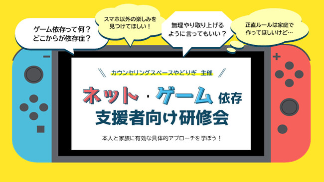 カウンセリングスペースやどりぎ、ネット・ゲーム依存支援者向け研修会を12月13日オンライン開催