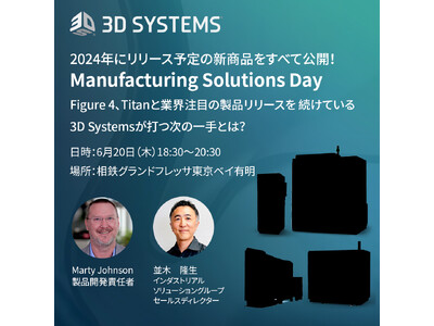 【イベント開催】2024年にリリース予定の3Dプリンター新商品をすべて公開！Manufacturing Solutions Day