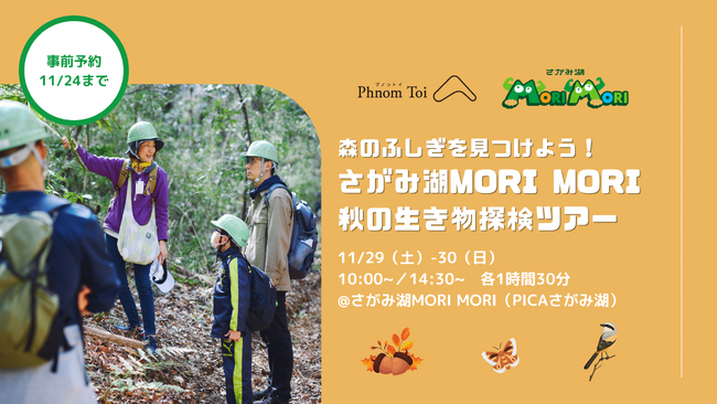 森のふしぎを見つけよう！さがみ湖MORI MORI 秋の生き物探検ツアーを11/29-30開催