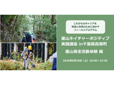 【6/20開催・千葉県長南町】生物多様性を学ぶフィールドプログラム「里山ネイチャーポジティブ実践講座 里山保全活動体験 編」参加者を募集