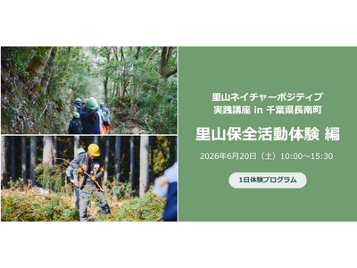 【6/20開催・千葉県長南町】生物多様性を学ぶフィールドプログラム「里山ネイチャーポジティブ実践講座 里山保全活動体験 編」参加者を募集